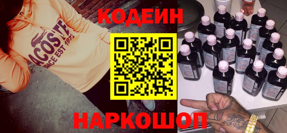 Codein напиток Lean (лин) Королёв
