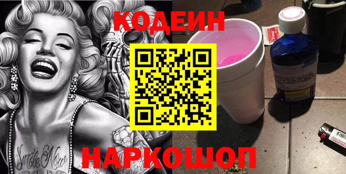 Королёв  Кодеин Purple Drank  Вход с VPN  Кодеиновый сироп Lean Purple Drank 